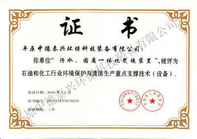 2018年11月份榮獲中國(guó)化工環(huán)保協(xié)會(huì)和中國(guó)石油和化學(xué)工業(yè)聯(lián)合會(huì)共同頒發(fā)的“石油和化工行業(yè)環(huán)境保護(hù)與清潔生產(chǎn)重點(diǎn)支撐技術(shù)（設(shè)備）”證書(shū)